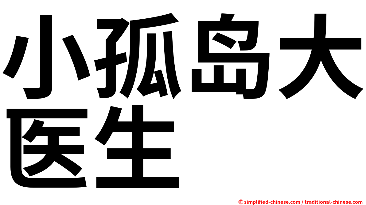 小孤岛大医生