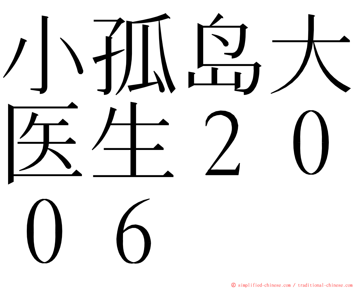 小孤岛大医生２００６ ming font
