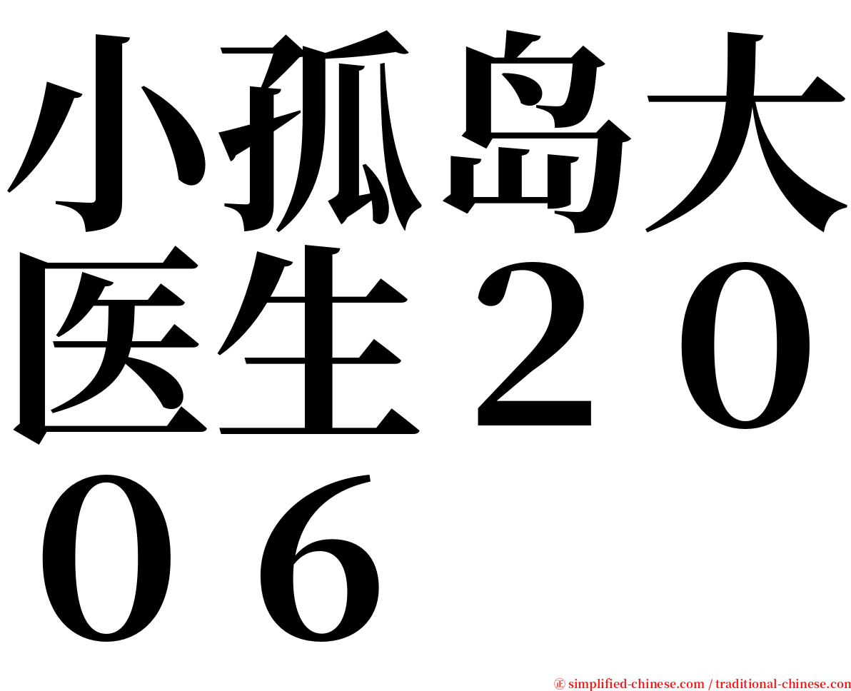 小孤岛大医生２００６ serif font