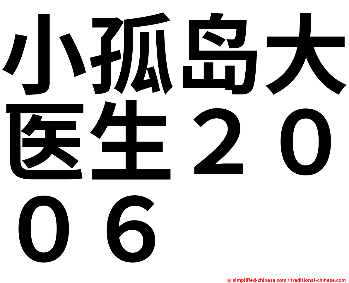 小孤岛大医生２００６