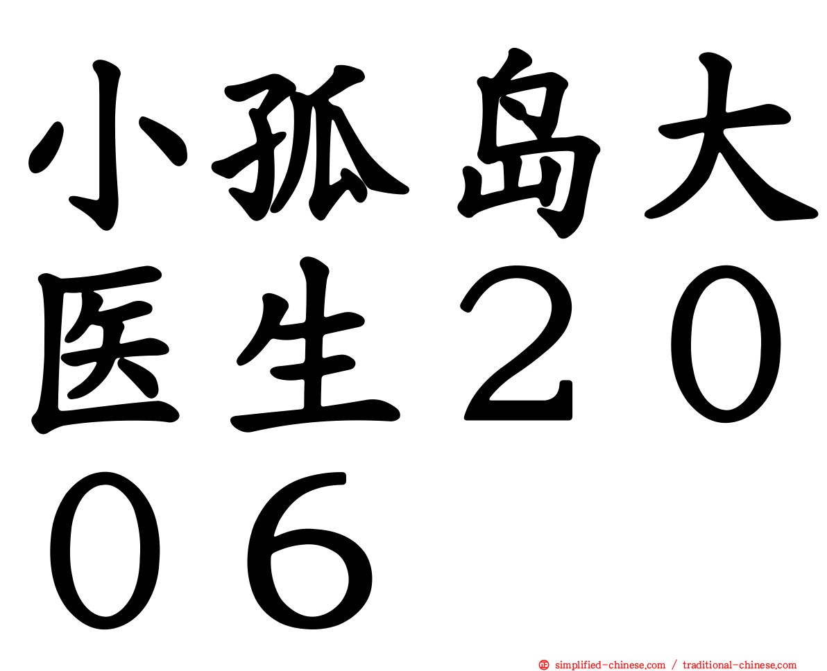 小孤岛大医生２００６