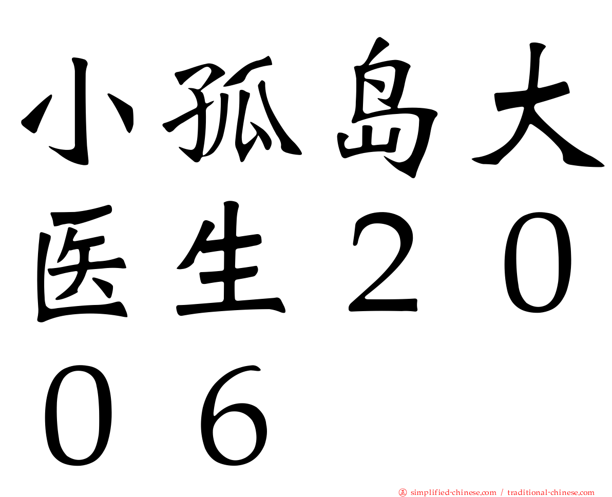 小孤岛大医生２００６