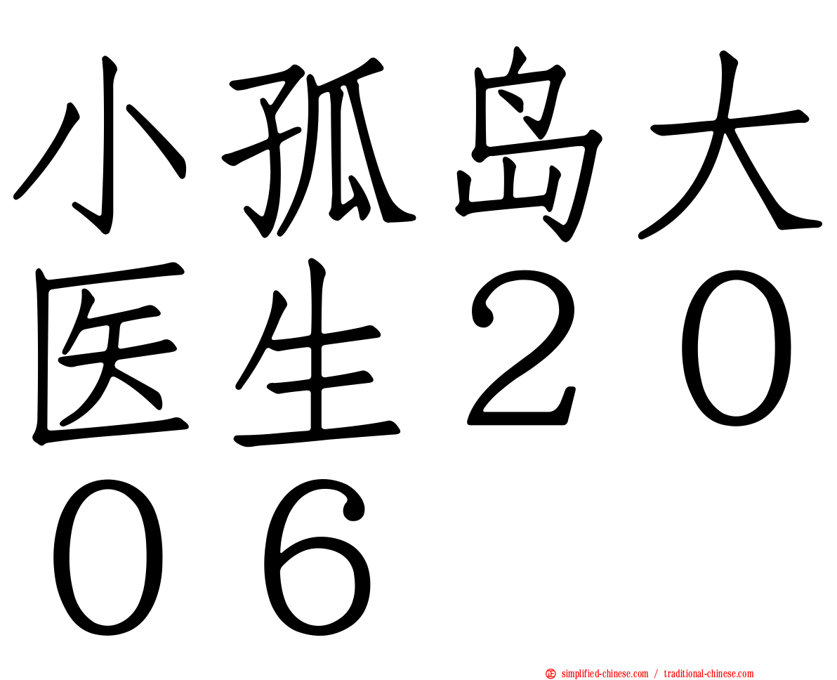 小孤岛大医生２００６