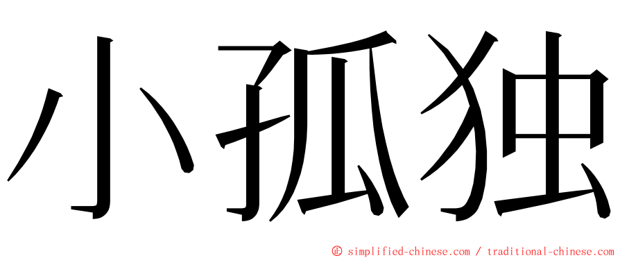 小孤独 ming font