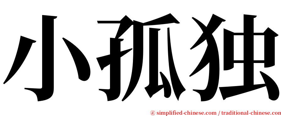 小孤独 serif font
