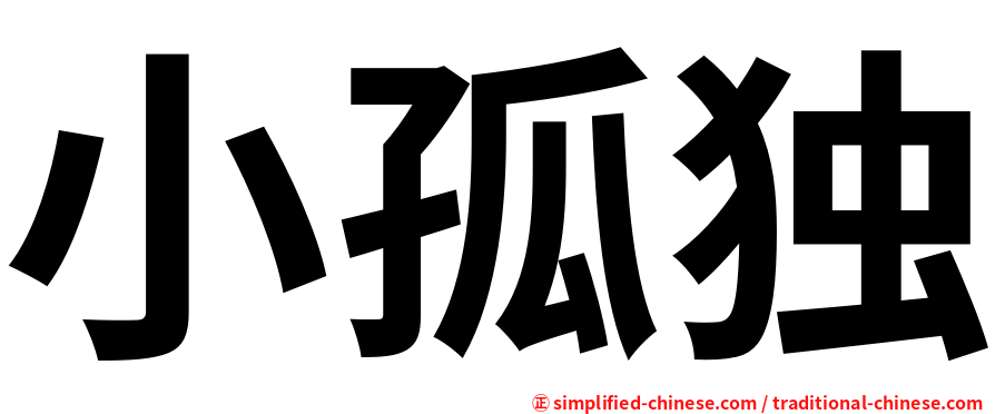 小孤独