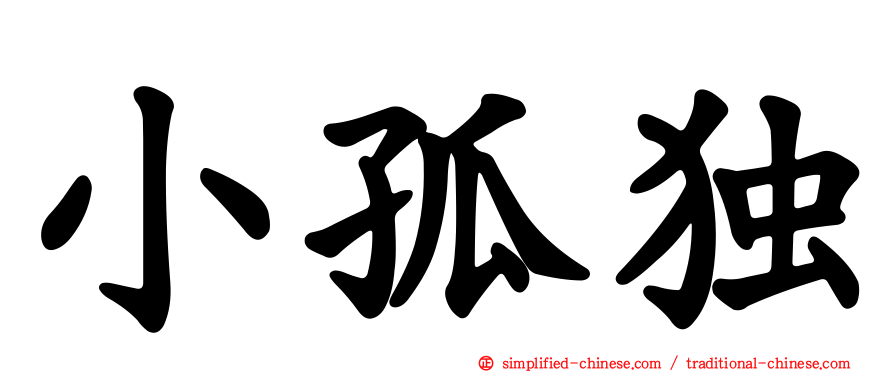 小孤独