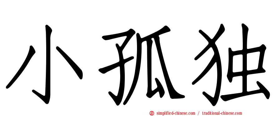 小孤独