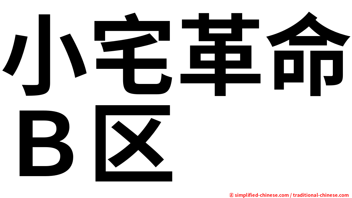 小宅革命Ｂ区