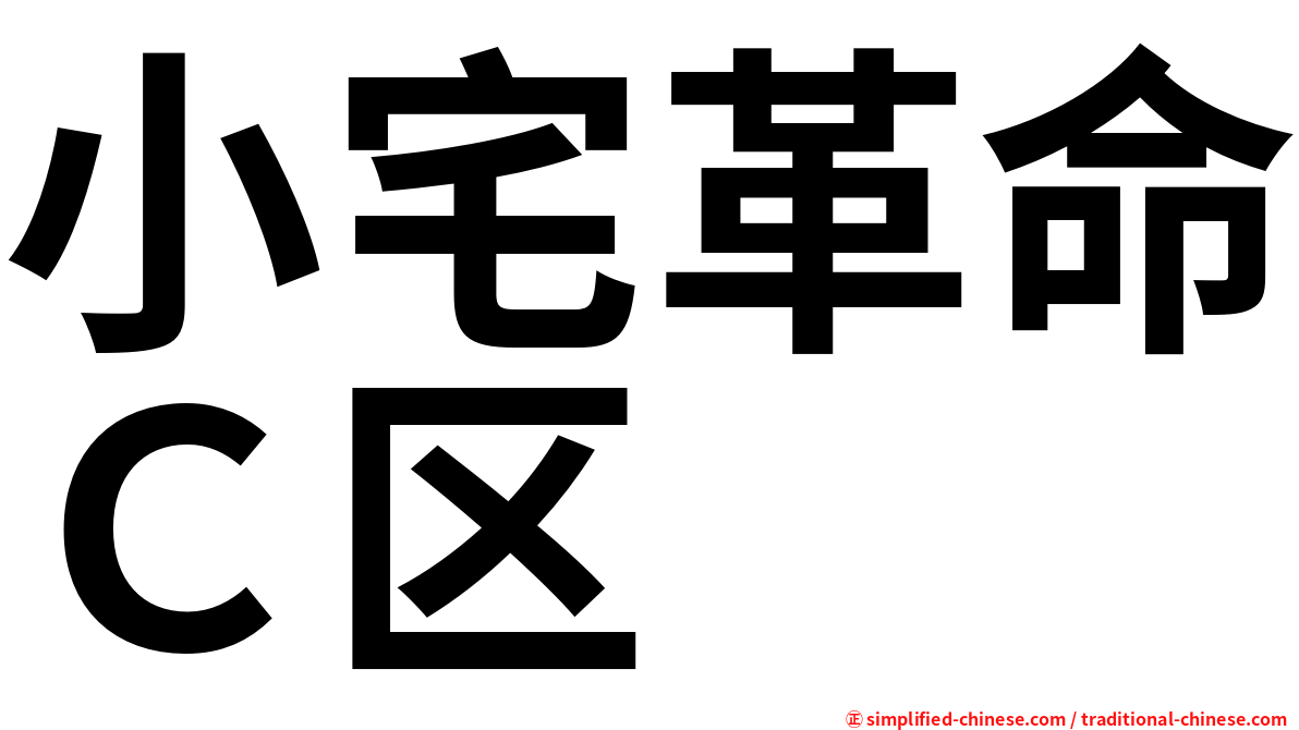 小宅革命Ｃ区