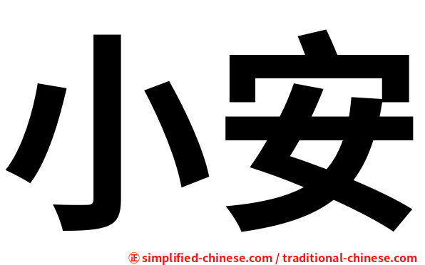 小安