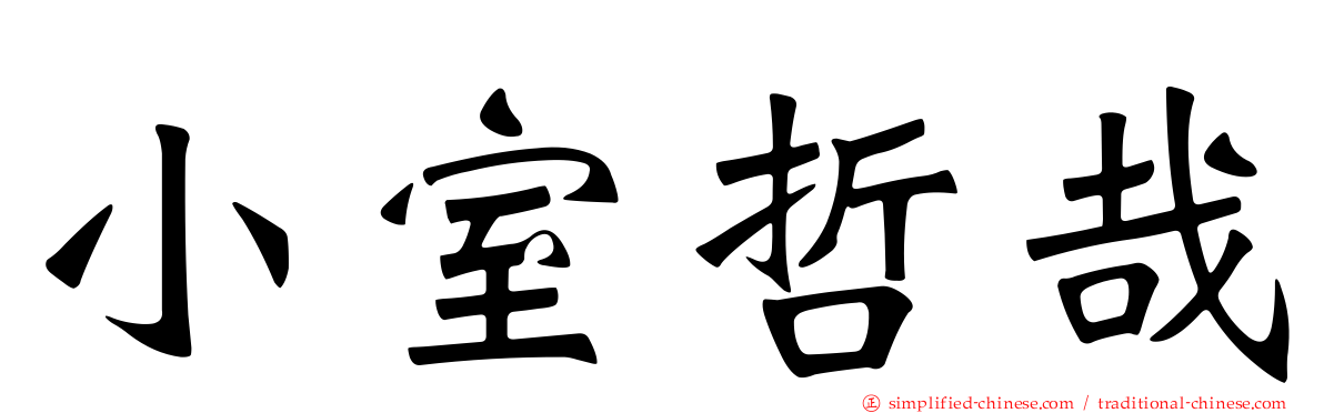 小室哲哉