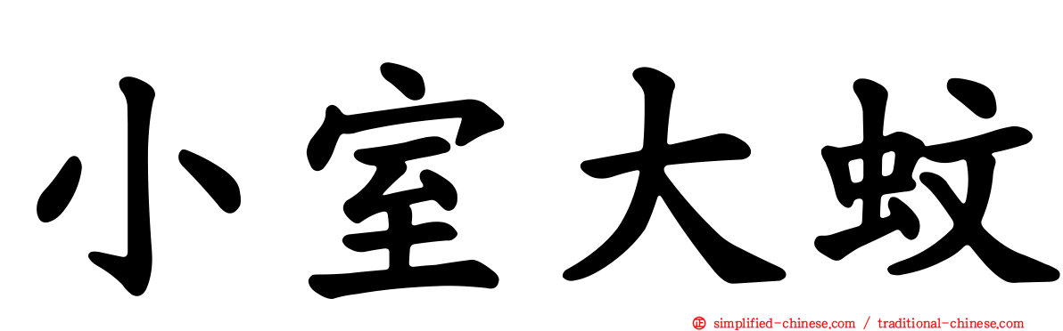 小室大蚊