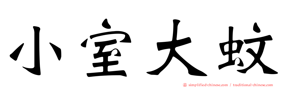 小室大蚊