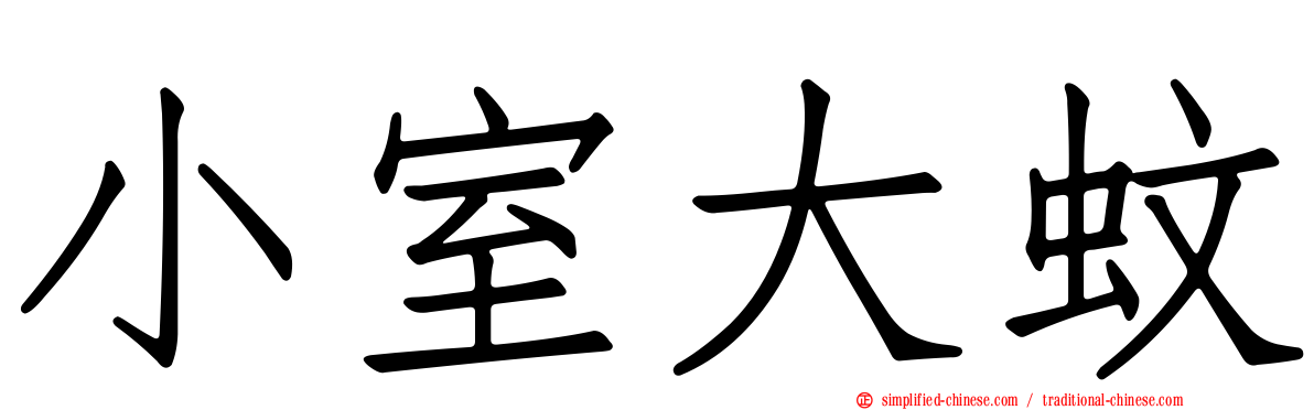 小室大蚊