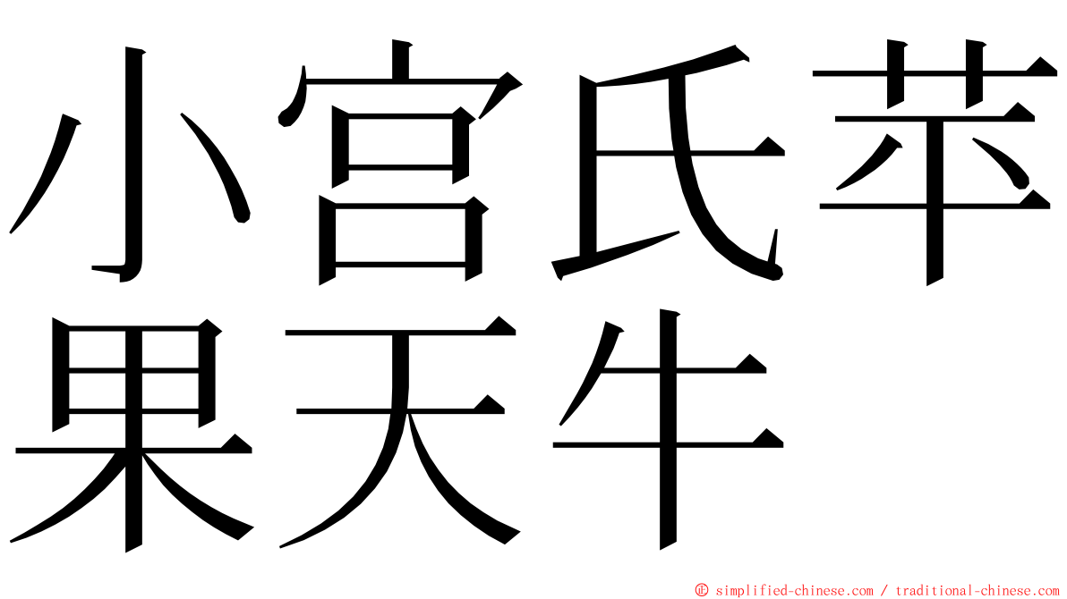 小宫氏苹果天牛 ming font