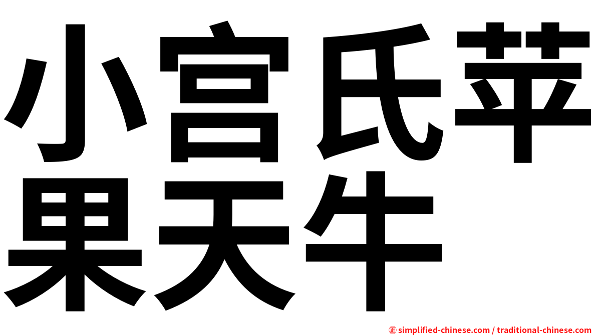 小宫氏苹果天牛