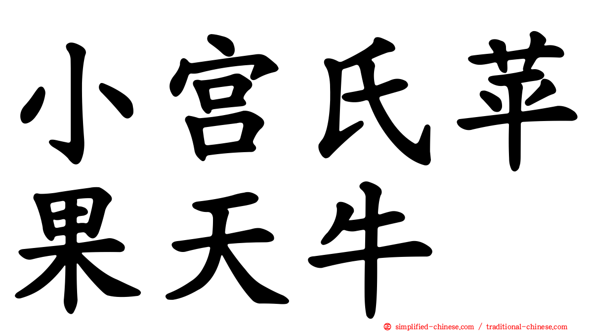小宫氏苹果天牛