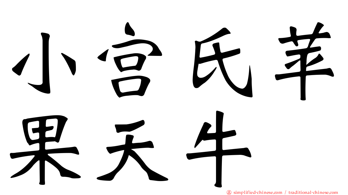 小宫氏苹果天牛