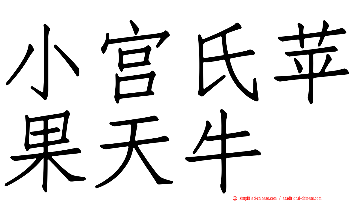 小宫氏苹果天牛
