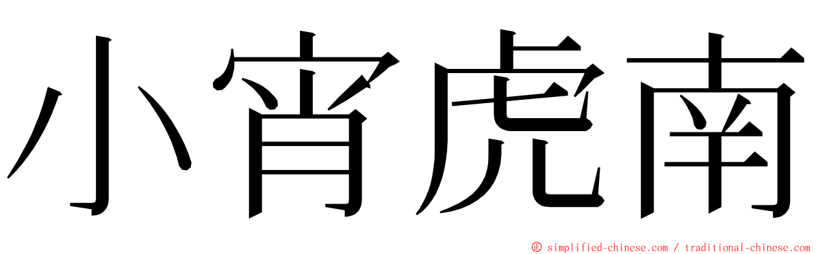 小宵虎南 ming font