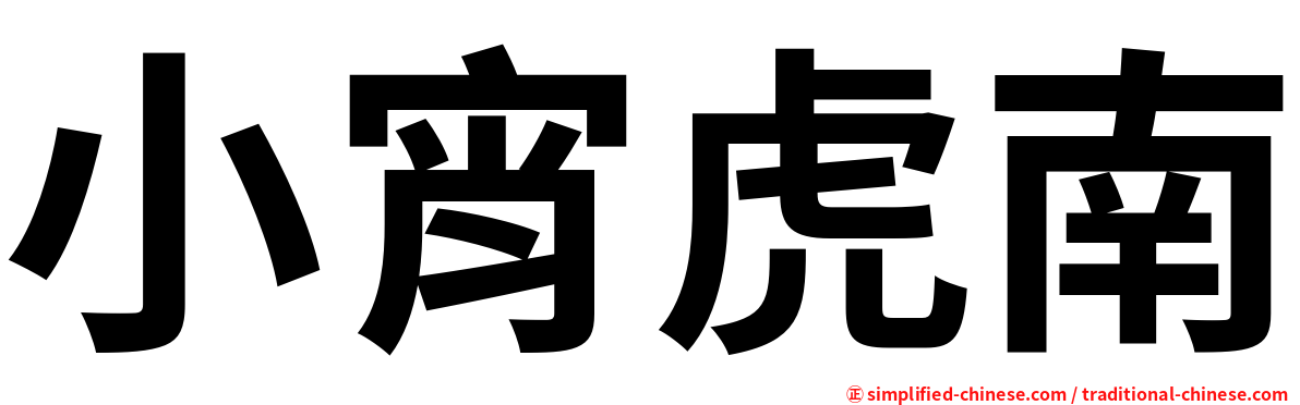 小宵虎南