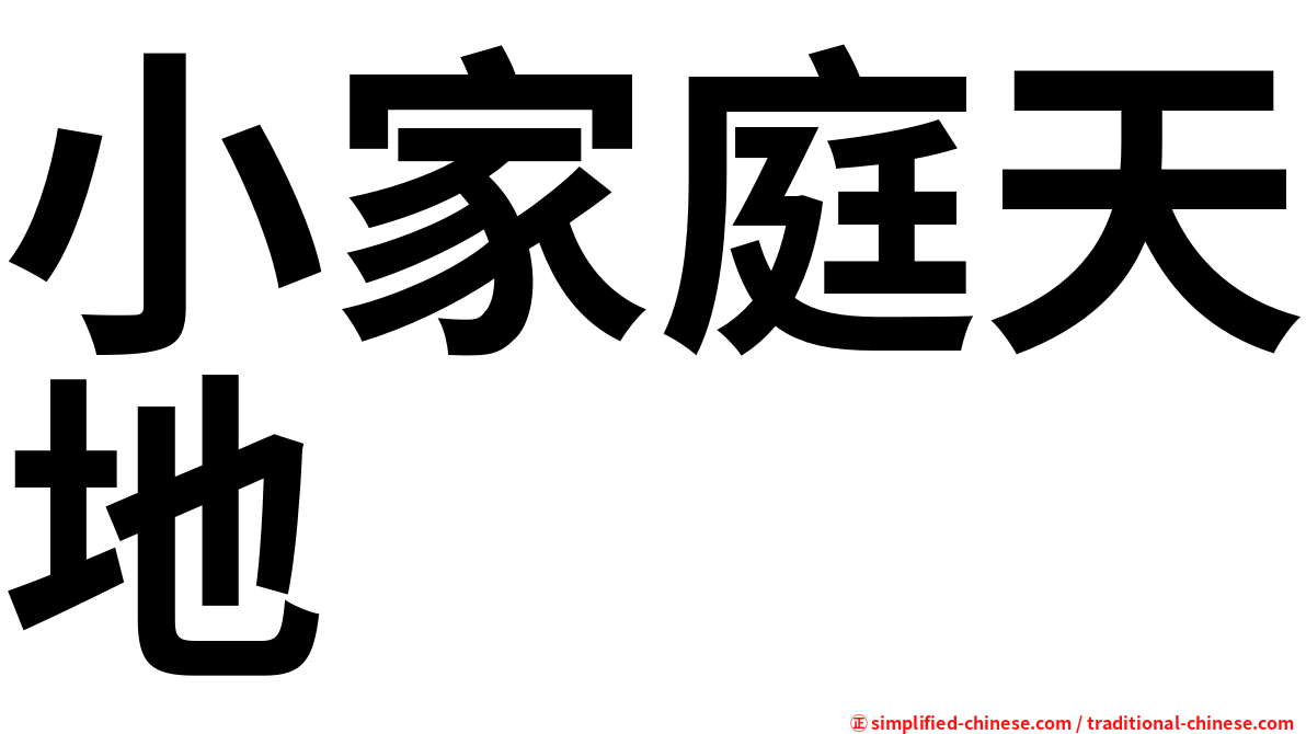 小家庭天地