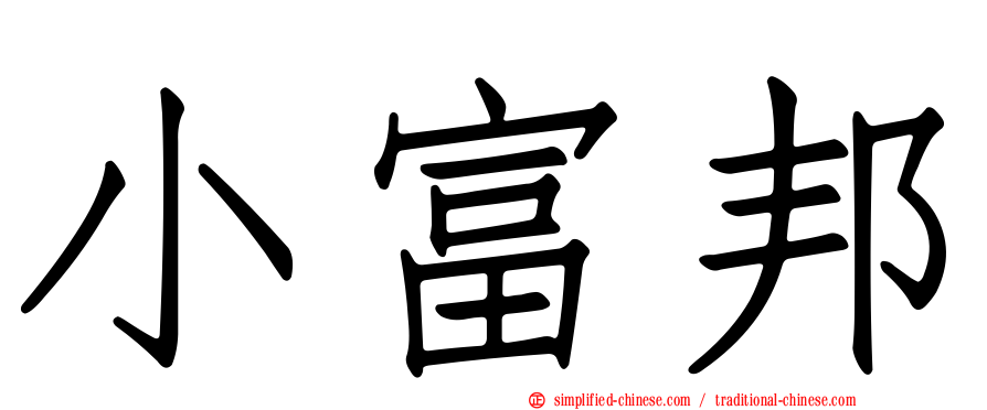小富邦
