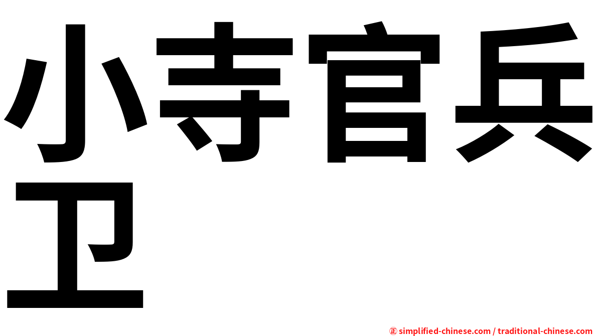 小寺官兵卫