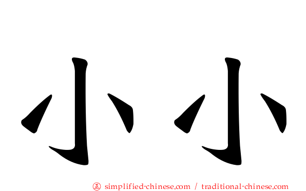 小小