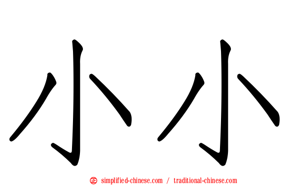 小小