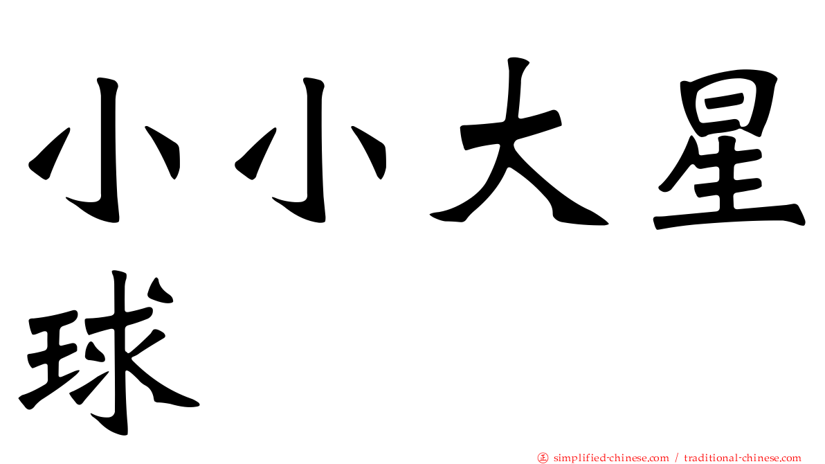 小小大星球