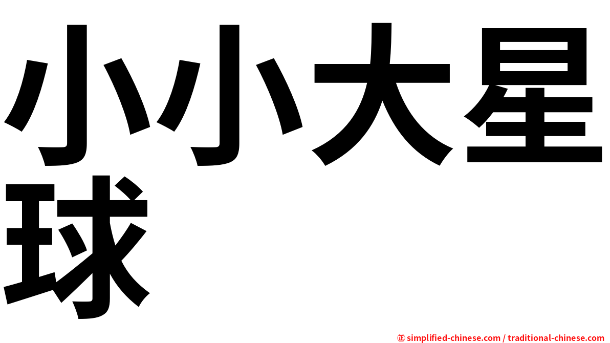 小小大星球