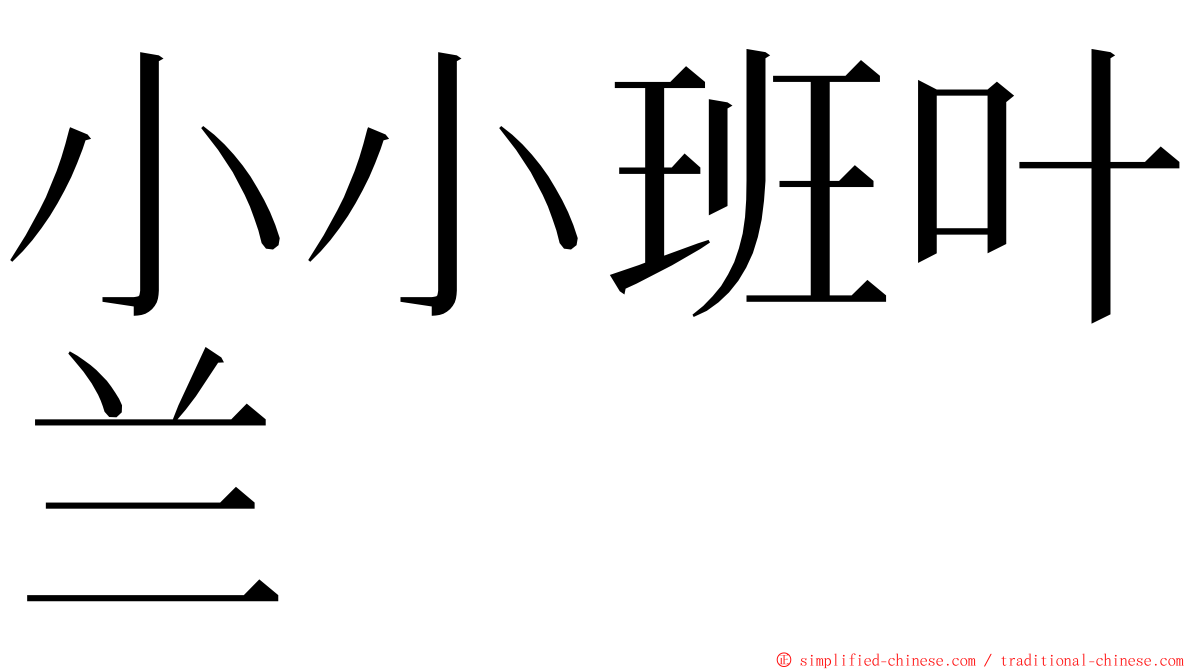 小小班叶兰 ming font