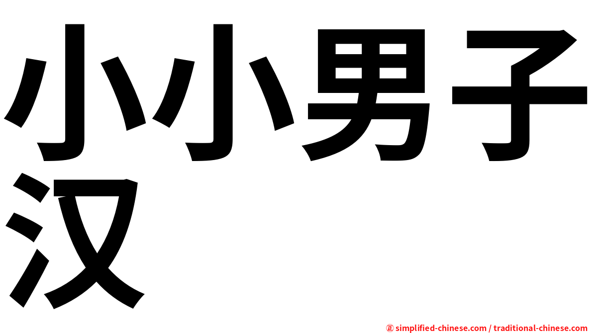 小小男子汉