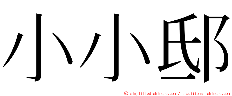 小小邸 ming font