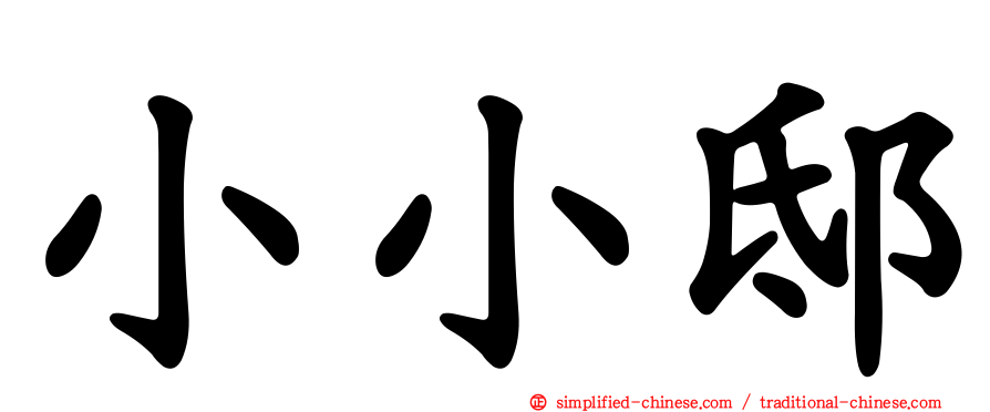 小小邸