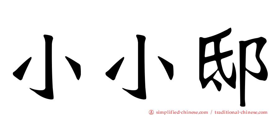 小小邸