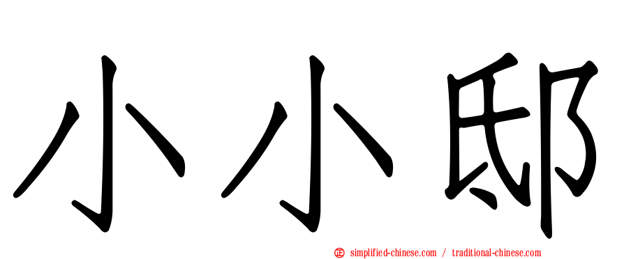 小小邸