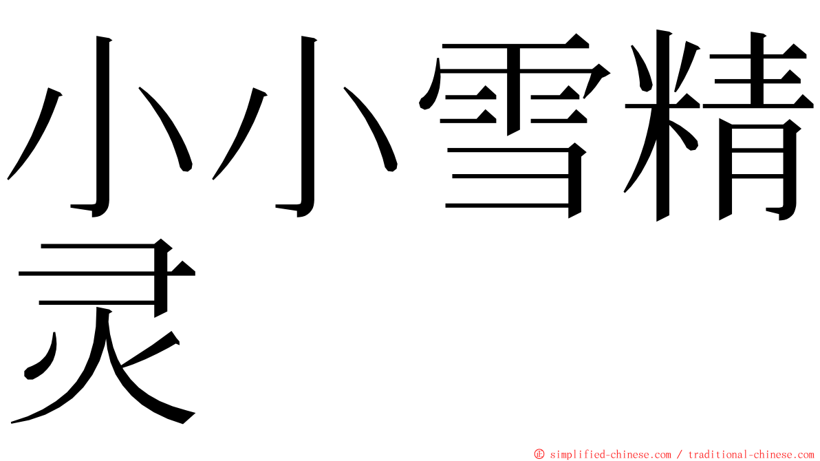 小小雪精灵 ming font