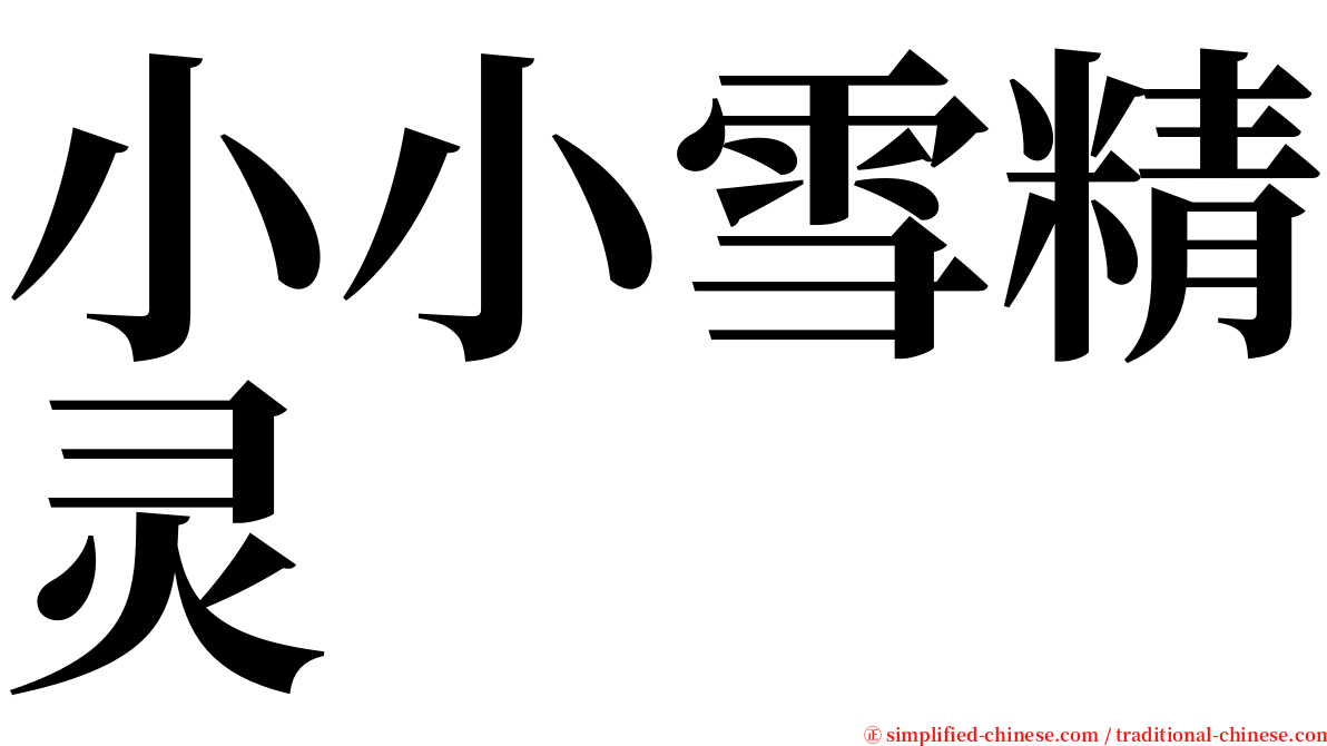小小雪精灵 serif font