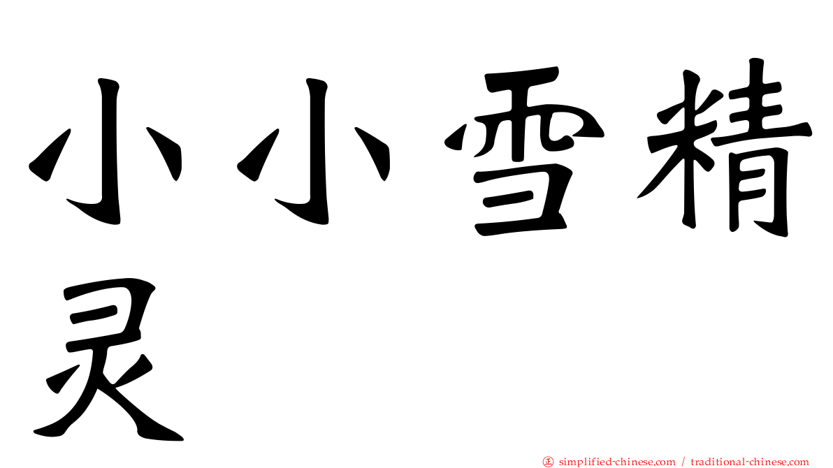 小小雪精灵