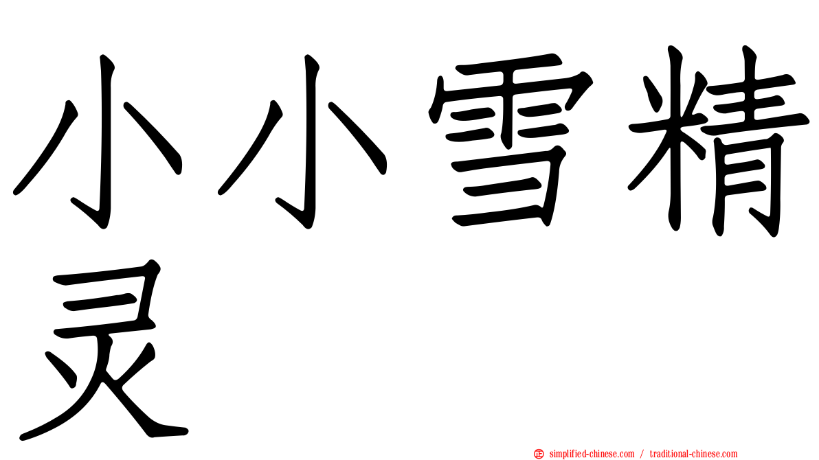 小小雪精灵