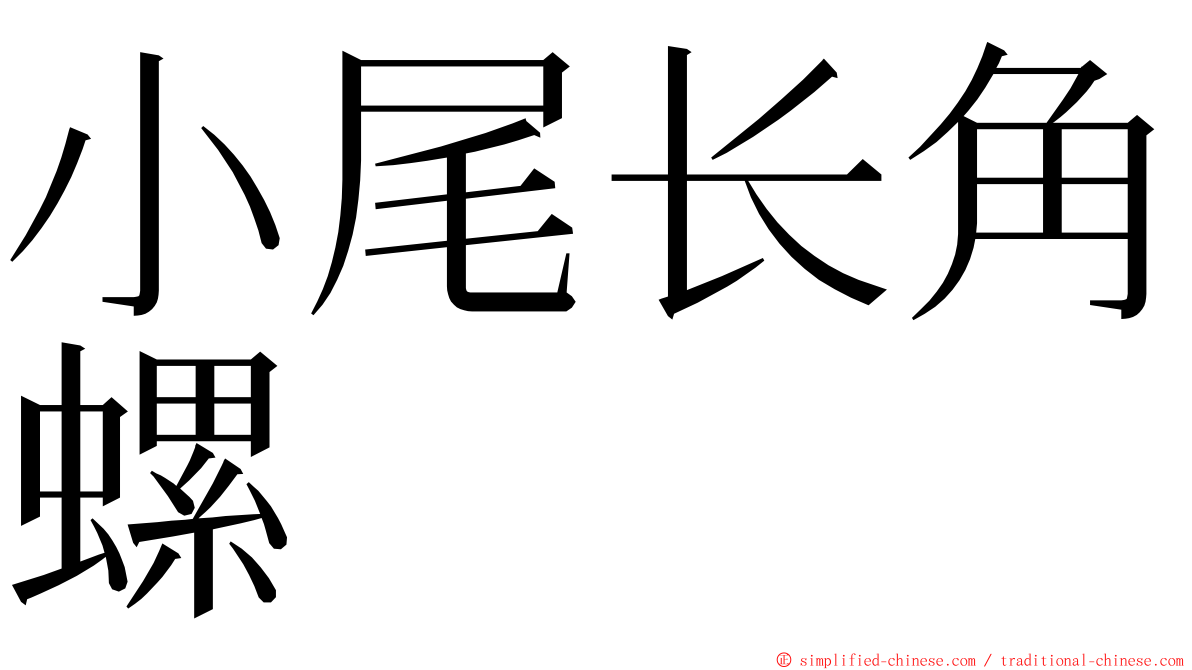 小尾长角螺 ming font