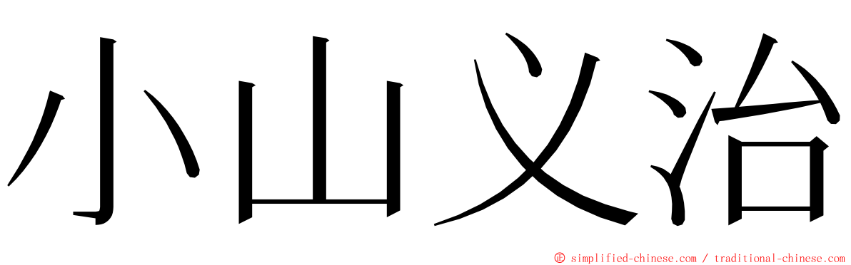 小山义治 ming font