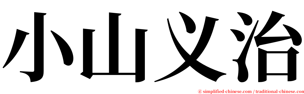 小山义治 serif font