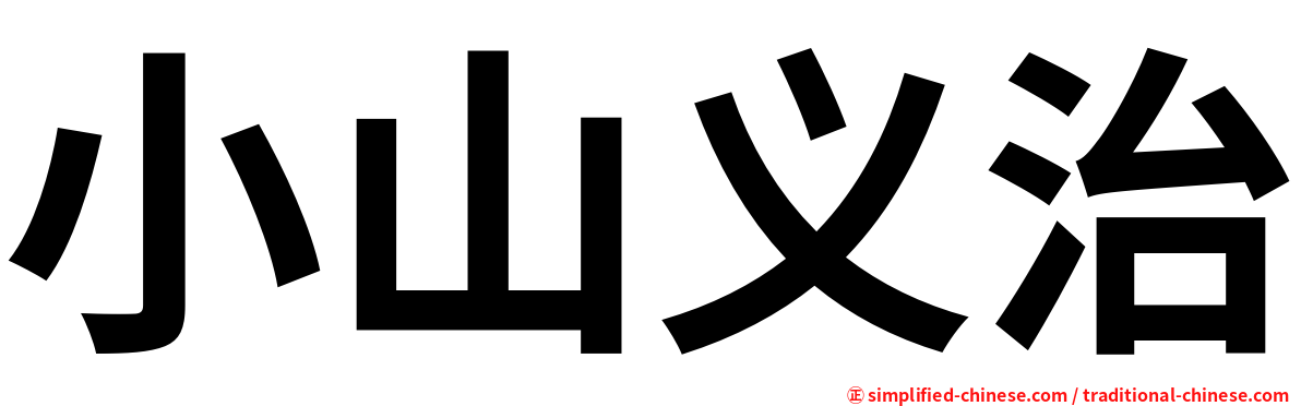 小山义治