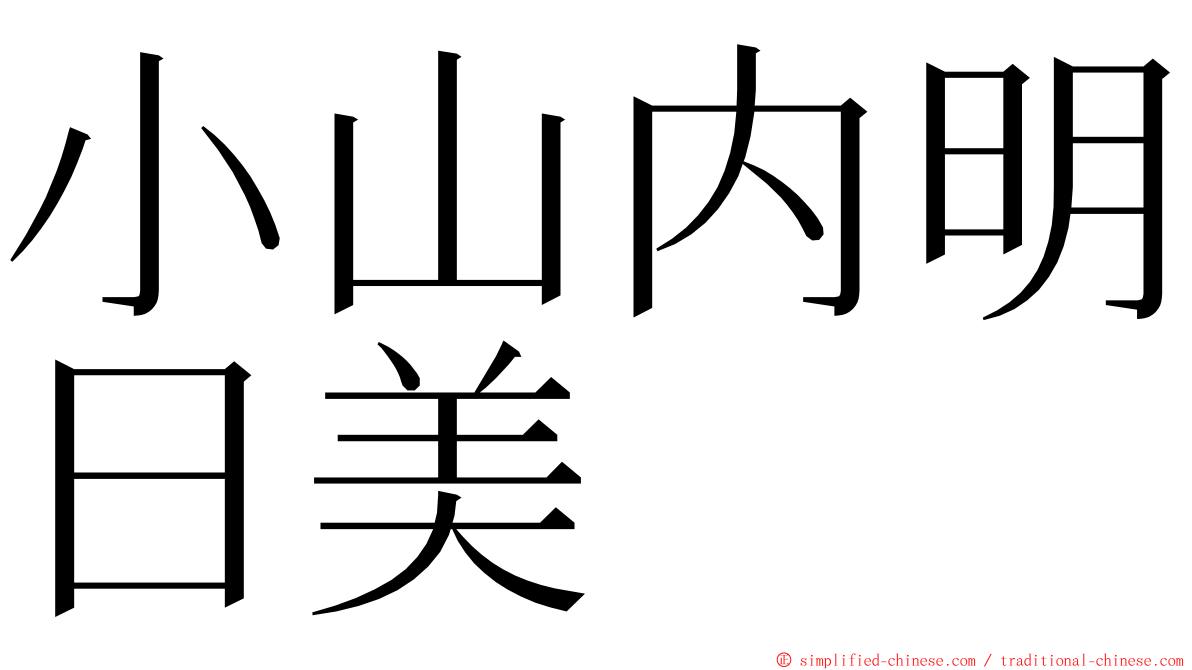 小山内明日美 ming font