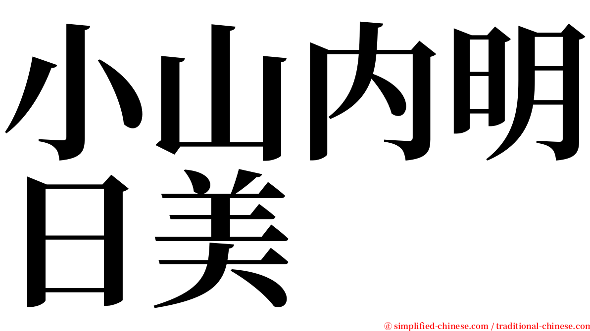 小山内明日美 serif font