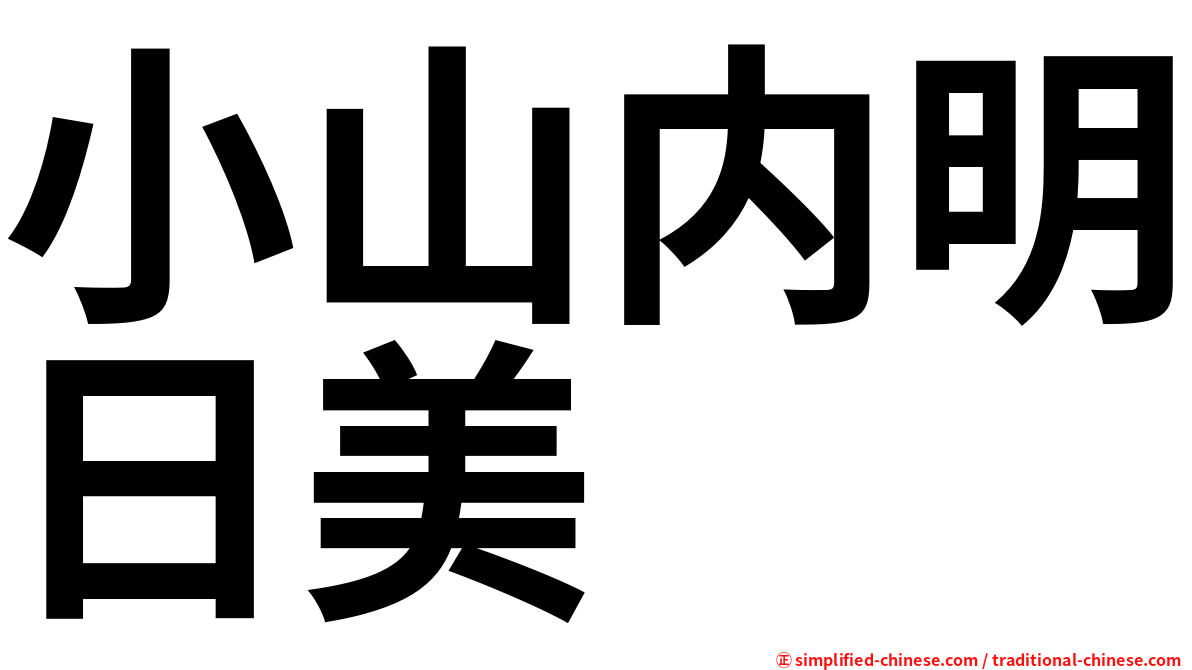 小山内明日美